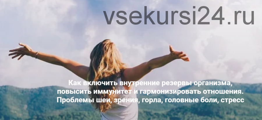 «Как включить внутренние резервы организма, повысить иммунитет и гармонизировать отношения» Метод Ключ (Хасай Алиев)