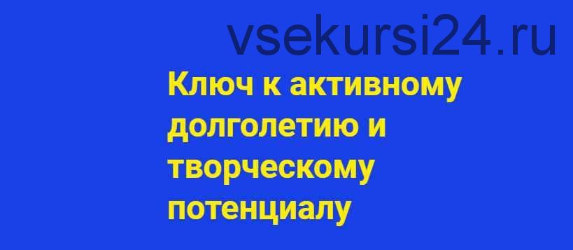 Ключ к активному долголетию и творческому потенциалу (Хасай Алиев)