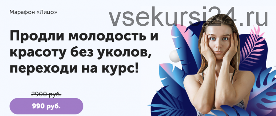 Курс «Лицо. Продли молодость и красоту без уколов» (Виктория Боровская)