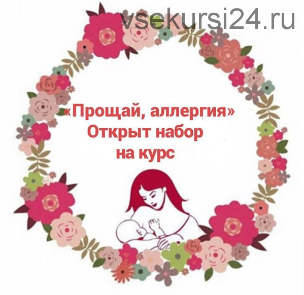 Курс 'Прощай, аллергия' (gvshka_assistant)