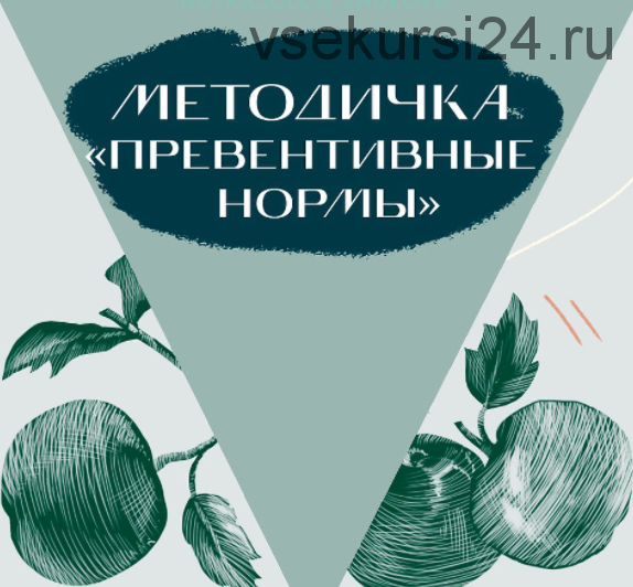 Методичка «Превентивные нормы» (nutriciolog_zhukova)