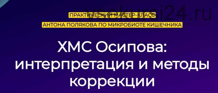 Микробиота кишечника. ХМС Осипова: интерпретация и методы (Антон Поляков)