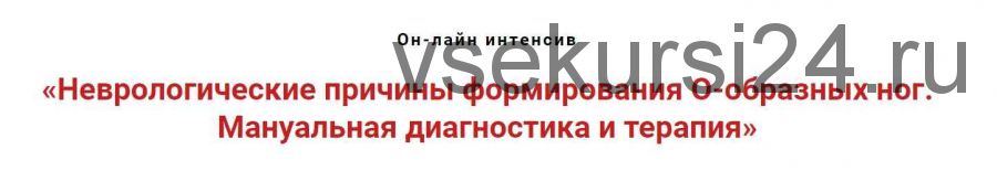 Неврологические причины формирования O-образных ног. Мануальная терапия (Игорь Атрощенко)