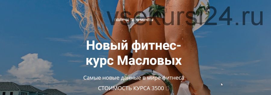 Новый фитнес-курс Масловых (Яна Маслова, Рома Маслов)