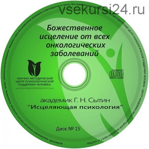 Онлайн диск № 15 Божественное исцеление от все онкологических заболеваний (Георгий Сытин)