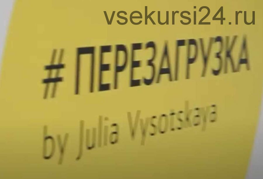 Перезагрузка о здоровом питании, спорте и ЗОЖ (видео + транскрибация) (Юлия Высоцкая)