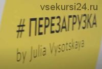 Перезагрузка о здоровом питании, спорте и ЗОЖ (видео + транскрибация) (Юлия Высоцкая)