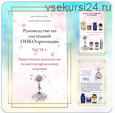 Практическое руководство по митохондриальному здоровью. Руководство по системной онкопротекции Часть 1 (Катерина Форма)