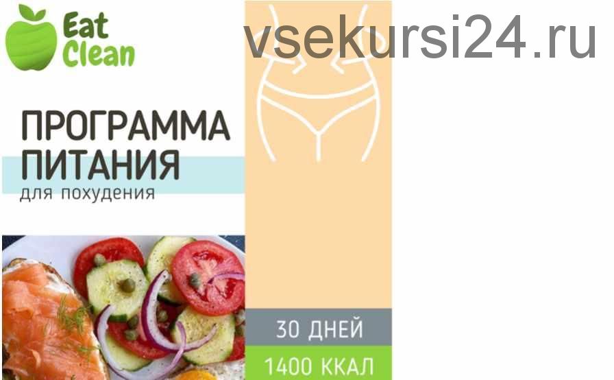 Программа 1400 ккал + новый меню-конструктор 2021 (eatclean_menu)