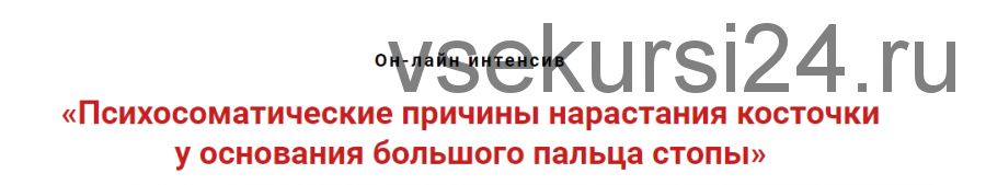 Психосоматические причины нарастания 'косточки' у основания большого пальца стопы (Игорь Атрощенко)