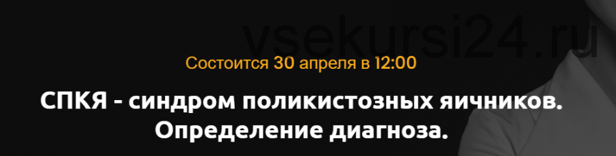 СПКЯ - синдром поликистозных яичников. Определение диагноза. Апрель 2021 (Ольга Белоконь)