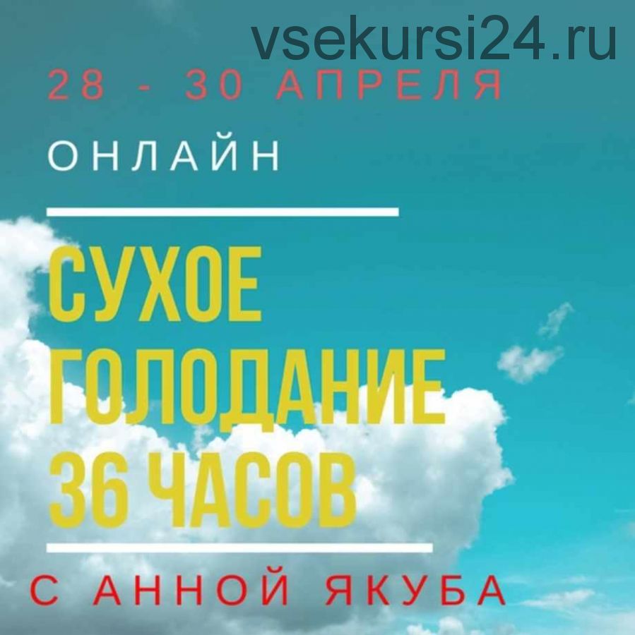 Сухое голодание 36 часов (Анна Якуба)