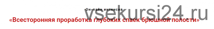 Всесторонняя проработка глубоких спаек брюшной полости (Игорь Атрощенко)