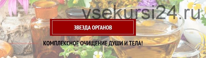 Звезда органов. Комплекс очищения души и тела (Аринa Никитинa)