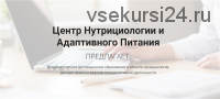 [ЦНАП, Центр Нутрициологии и Адаптивного Питания] Основы нутрициологии 2020г