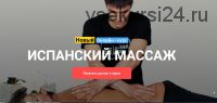 [Grand Secret] Испанский массаж (Максим Волков)