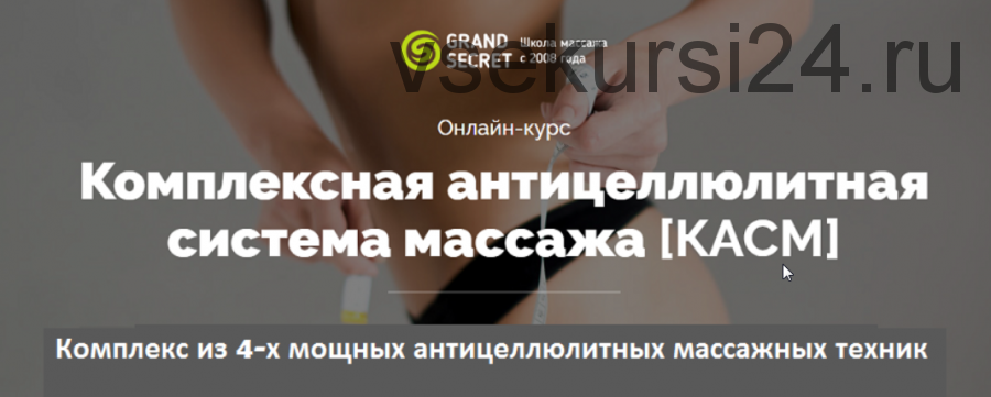 [Grand Secret] «Комплексная антицеллюлитная ситсема массажа»