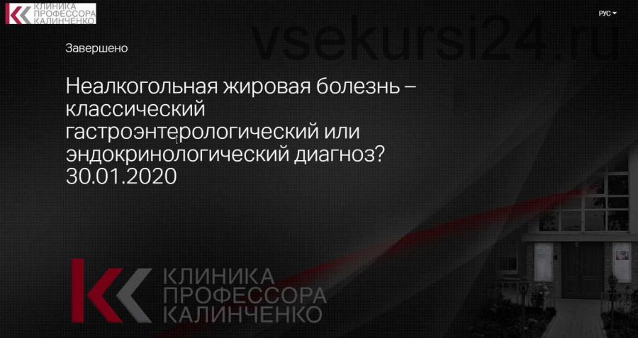 [Клиника Калинченко] Неалкогольная жировая болезнь печени – классический гастроэнтерологический или эндокринологический диагноз? (Анна Гусова)