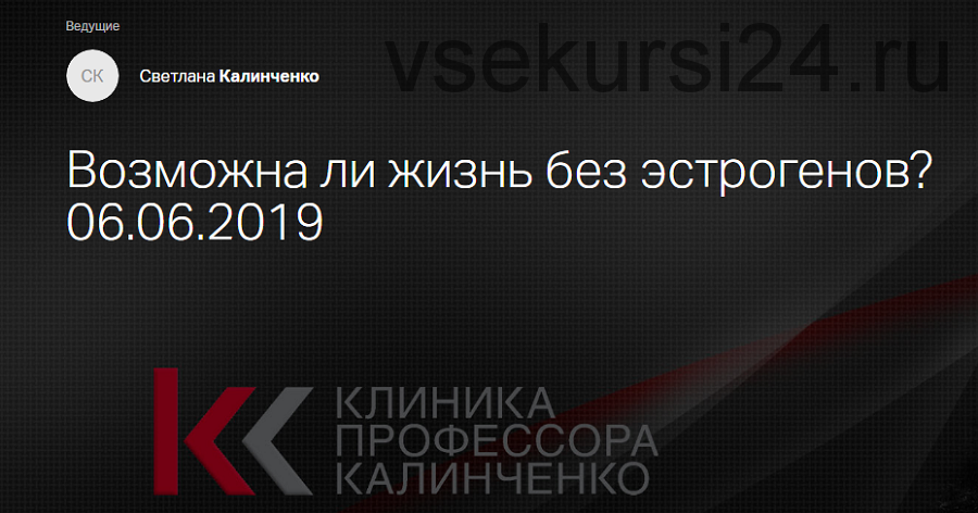 [Клиника профессора Калинченко] Возможна ли жизнь без эстрогенов? (Светлана Калинченко)