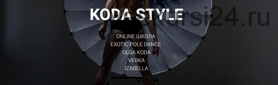 [Koda] Exotic pole dance. Profi (Ольга Кода)