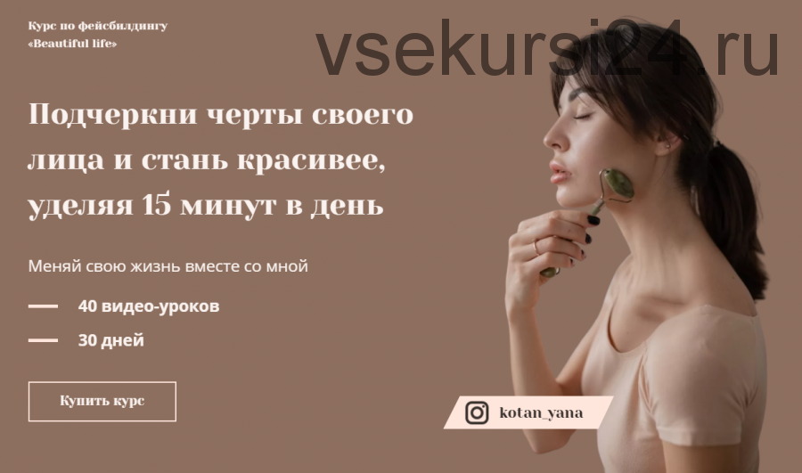 [kotan_yana] Курс по фейсбилдингу «Beautiful life». Тариф «Хочу больше» (Яна Котан)