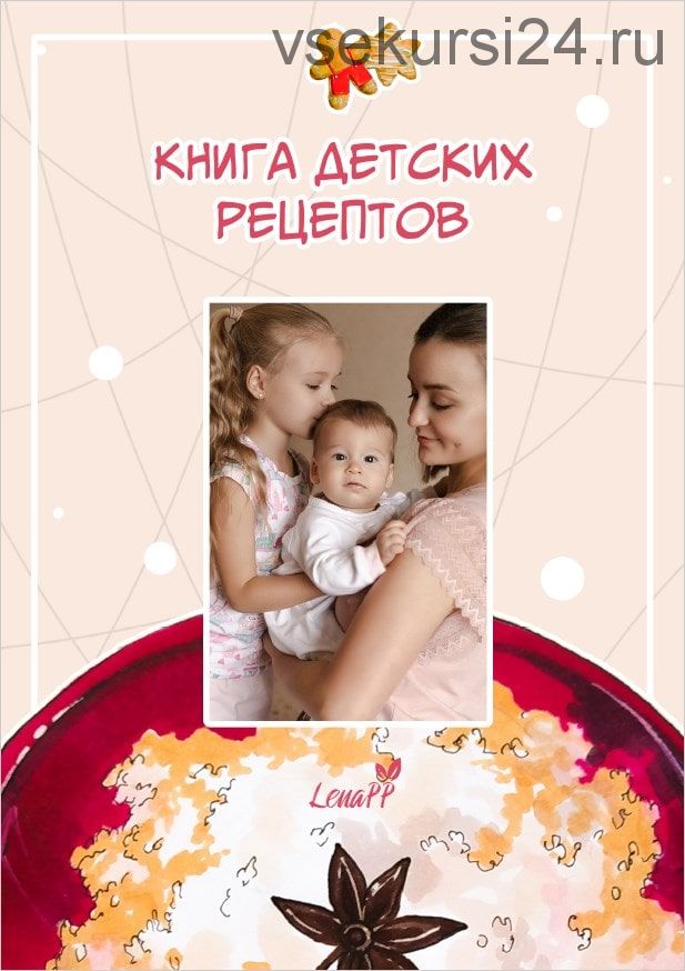 [lenapp]Книга детских рецептов (Елена Ионова)