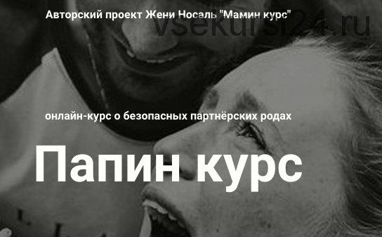 [Мамин курс] Папин курс: подготовка к партнерским родам и родительству (Женя Носаль)