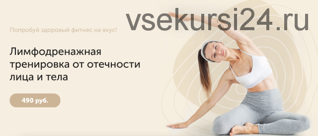 [newyorkfitspo] Лимфодренажная тренировка от отечности лица и тела (Виктория Боровская)