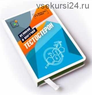 [Первая школа биохакинга] Тестостерон. Великий и могучий (Ирина Баранова, Татьяна Смольянинова)