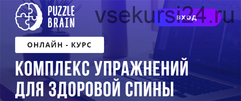 [puzzlebrain] Комплекс упражнений для здоровой спины (Светлана Бычик)