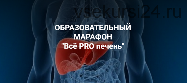 [Школа Диетологии и нутрициологии] Марафон 'Всё PRO печень' (Владимир Чикунов)