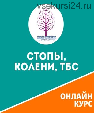 [Школа движения Татьяны Сахарчук] Стопы, Колени, ТСБ (Татьяна Сахарчук)