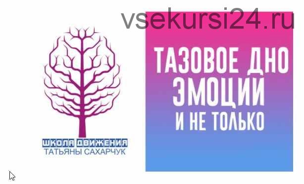 [Школа движения Татьяны Сахарчук] Тазовое дно эмоции и не только (Татьяна Сахарчук)