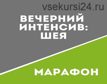 [Школа движения Татьяны Сахарчук] Вечерний интенсив: Шея (Татьяна Сахарчук)