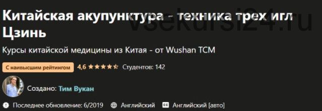 [Udemy] Китайская акупунктура - техника трех игл Цзинь (Тим Вукан)