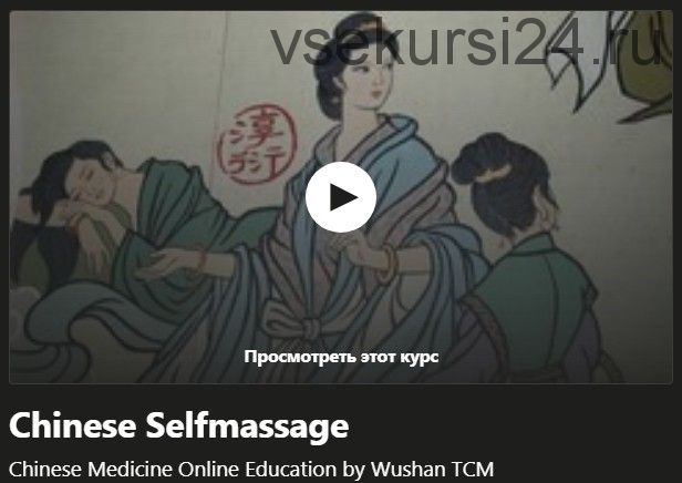 [Udemy] Китайский массаж Selfmassage (Тим Вукан)