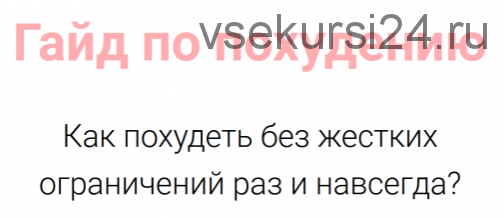 [vorobeypp] Гайд по похудению как похудеть без жестких ограничений раз и навсегда Мини