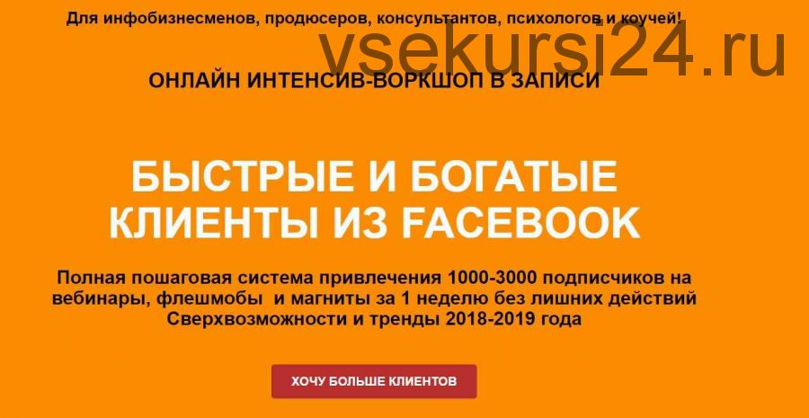 Быстрые и богатые клиенты из facebook (Римма Хоум)