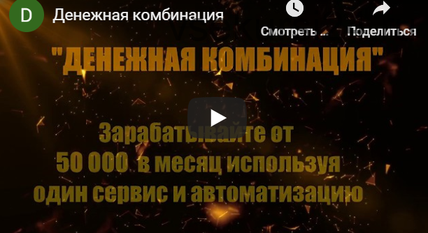 Денежная комбинация - Система заработка от 50 000 в месяц. Тариф Самостоятельный (Владимир Руднев)