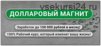 Долларовый магнит: заработок до 150 000 рублей в месяц на иностранных платформах! (Роман Златов)