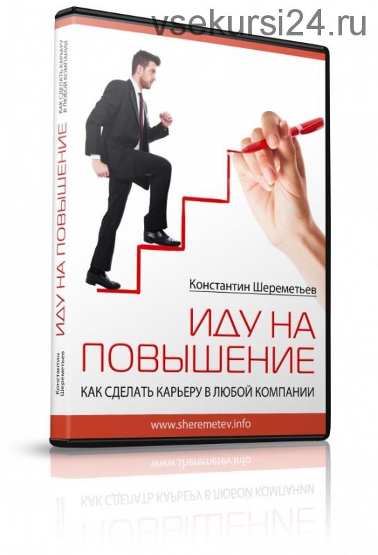 Иду на повышение. Как сделать карьеру в любой компании (Константин Шереметьев)