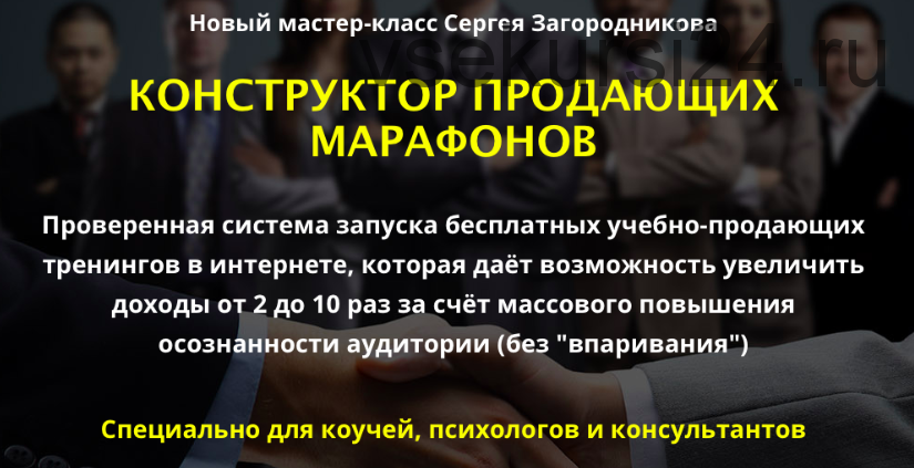 Конструктор продающих марафонов (Сергей Загородников)