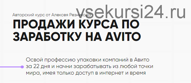 Курс по заработку на Avito. Тариф - Авитолог (Алексей Резников)