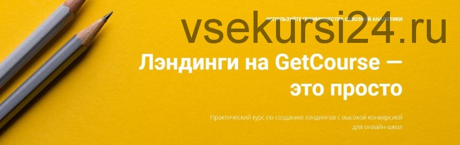 Лэндинги на GetCourse — это просто, 2019 декабрь [GetCourse]