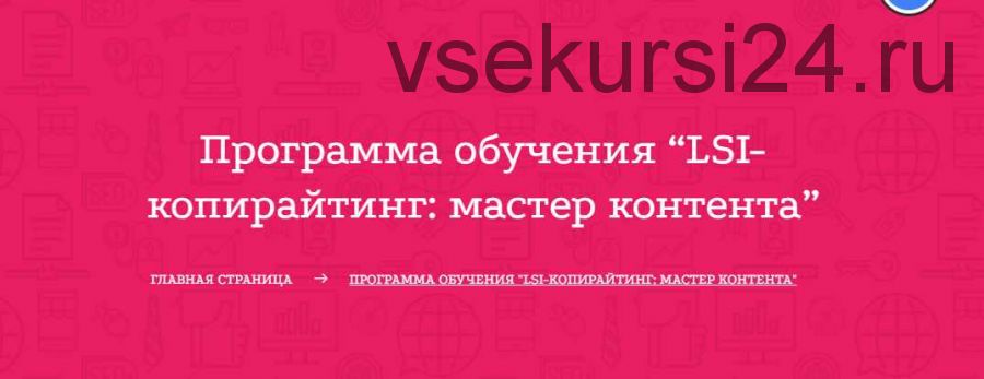 LSI-копирайтинг мастер контента: все о создании статей для ТОП (Петр Панда)