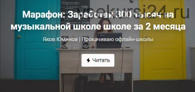 Марафон: Заработай 300 тысяч на музыкальной школе за 2 месяца (Яков Юминов)