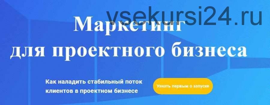 Маркетинг для проектного бизнеса 2018 (Михаил Смолянов)