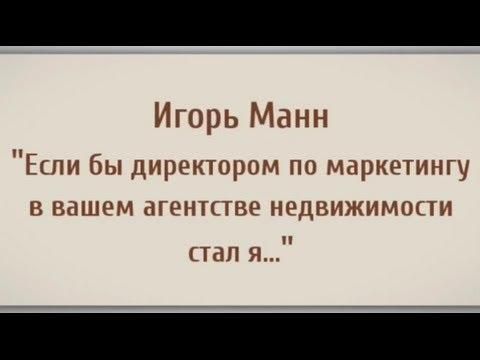 Маркетинг в агентстве недвижимости (Игорь Манн)