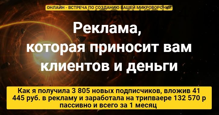 Микроворонка на 150 тысяч. Реклама, которая приносит вам клиентов и деньги (Таша Лео)