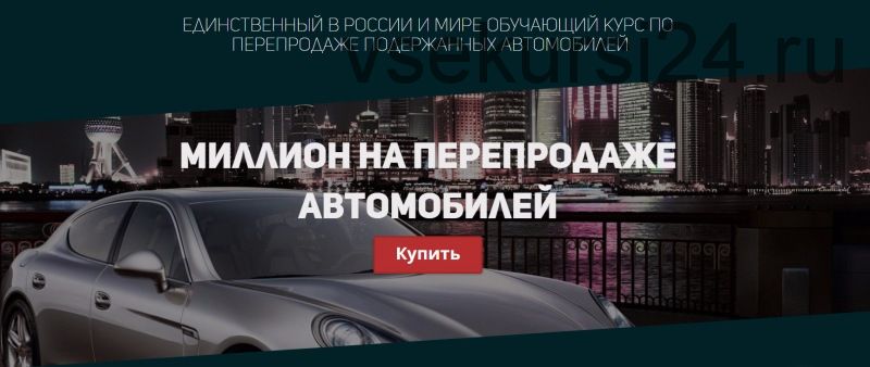 Миллион на перепродаже автомобилей (Сергей Маковский)